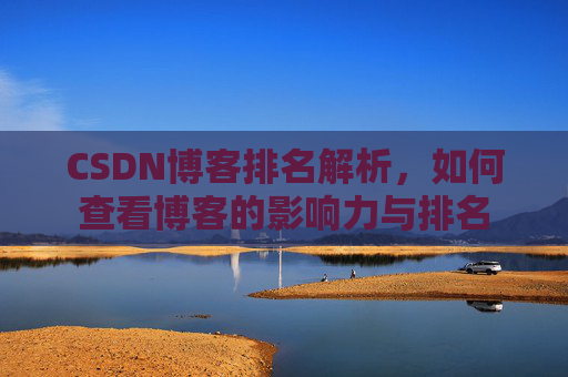 CSDN博客排名解析，如何查看博客的影响力与排名